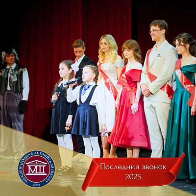 Последний звонок 2025